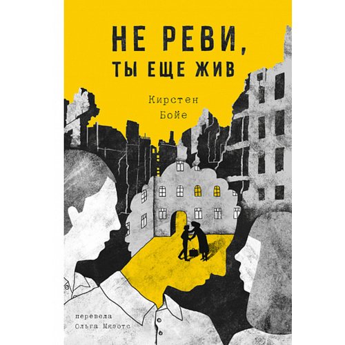 Кирстен Бойе. Не реви, ты еще жив