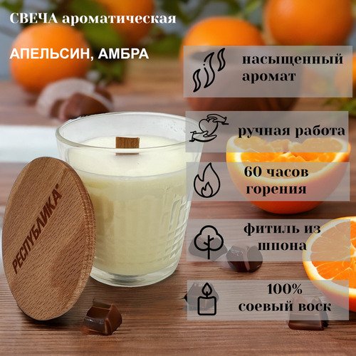 Свеча в стакане с деревянной крышкой made in РЕСПYБЛИКА* Апельсин, амбра, 250 г