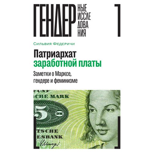 Сильвия Федеричи Патриархат заработной платы Заметки о Марксе гендере и феминизме 1130₽