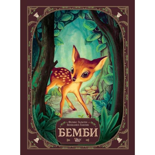 бемби лесной принц развивающая книжка Феликс Зальтен. Бемби (илл. Б. Лакомб)