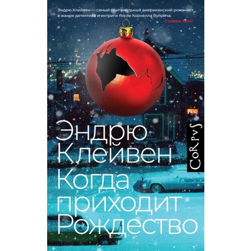 Эндрю Клейвен Когда приходит Рождество 720₽