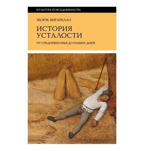 Жорж Вигарелло История усталости от Средневековья до наших дней 1350₽