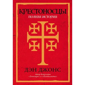 Крестоносцы. Полная история