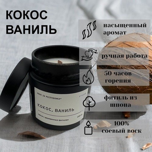 Свеча в банке made in РЕСПYБЛИКА* Black Кокос, ваниль