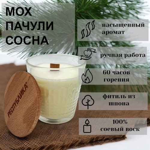 Свеча в стакане с деревянной крышкой made in РЕСПYБЛИКА Мох пачули сосна 250 г 806₽