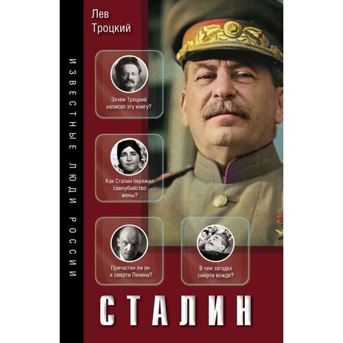 Лев Троцкий. Сталин