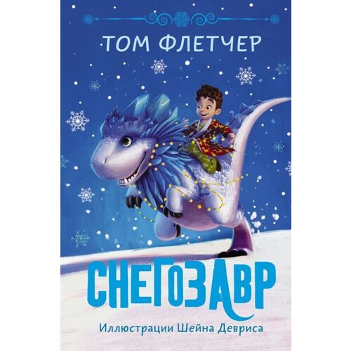 Том Флетчер. Снегозавр принцессы волшебная история приключения в 3d