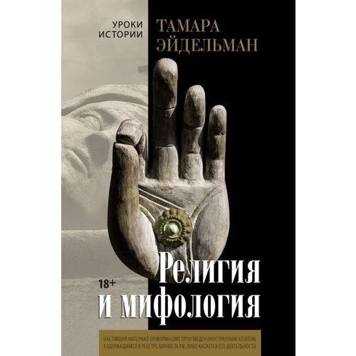 Тамара Натановна Эйдельман. Религия и мифология