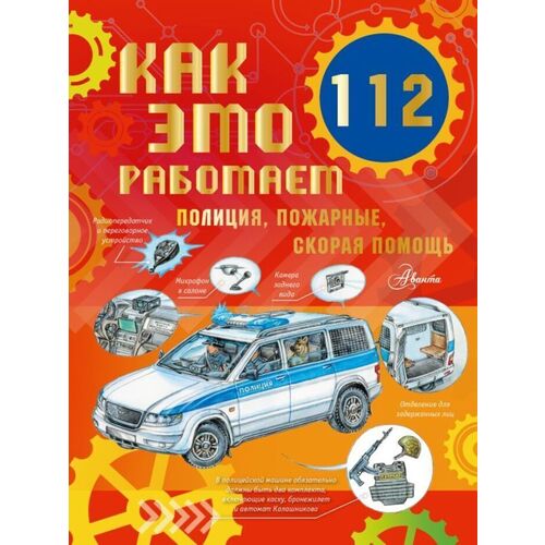 Алиса Ткачева Как это работает 112 Полиция пожарные скорая помощь 1150₽