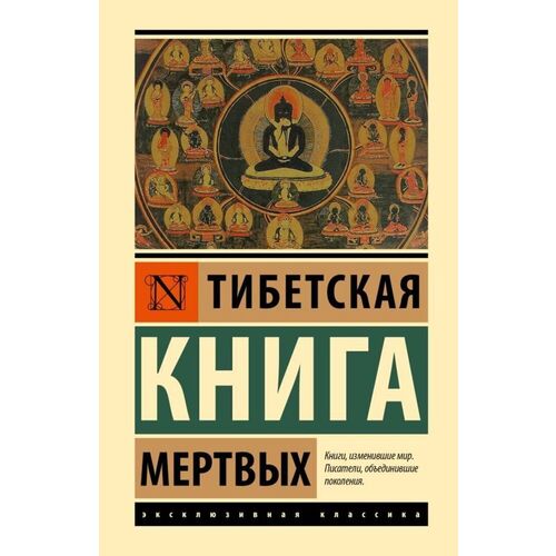 Тибетская Книга мертвых 590₽