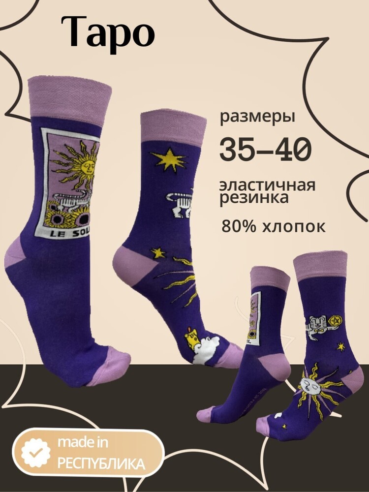 Носки made in РЕСПYБЛИКА* Таро, 35-40 р.