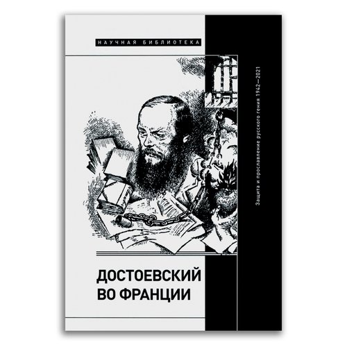 Сергей Леонидович Фокин Достоевский во Франции 1290₽