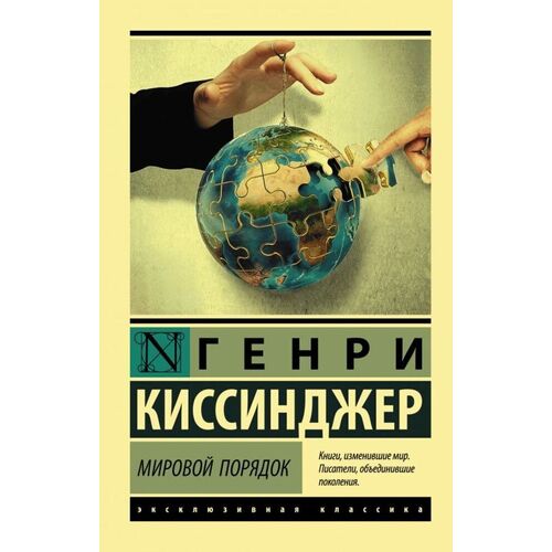 Генри Киссинджер Мировой порядок 535₽
