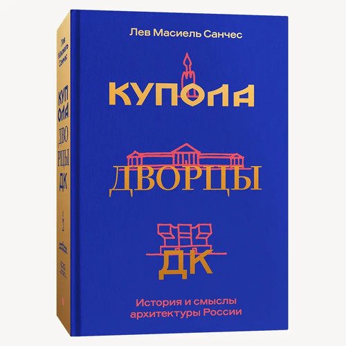 Лев Масиель Санчес Купола дворцы ДК 1350₽