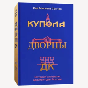 Купола, дворцы, ДК