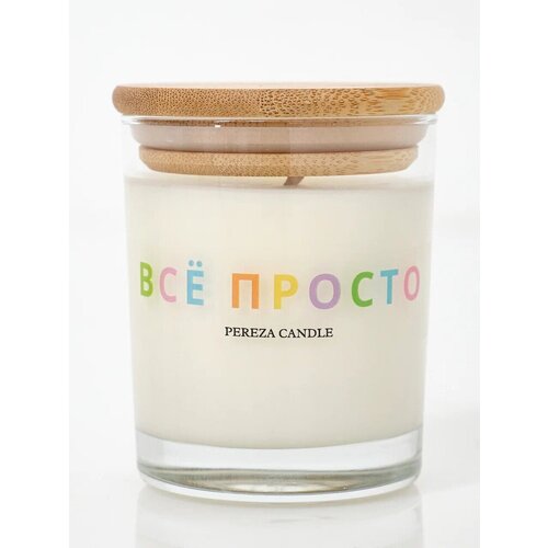 Свеча ароматическая Pereza Candle Все просто в стакане 180 мл 1690₽