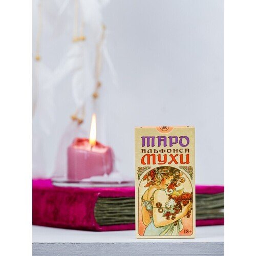 Таро Альфонса Мухи 750₽