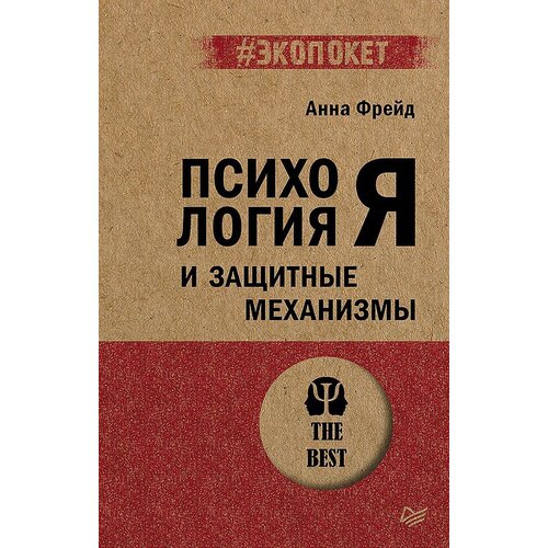 Анна Фрейд Психология Я и защитные механизмы 520₽
