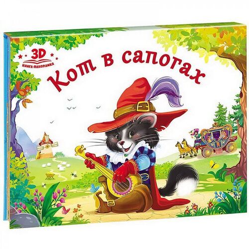 Кот в сапогах. Книжка-панорамка поющая книжка кот в сапогах