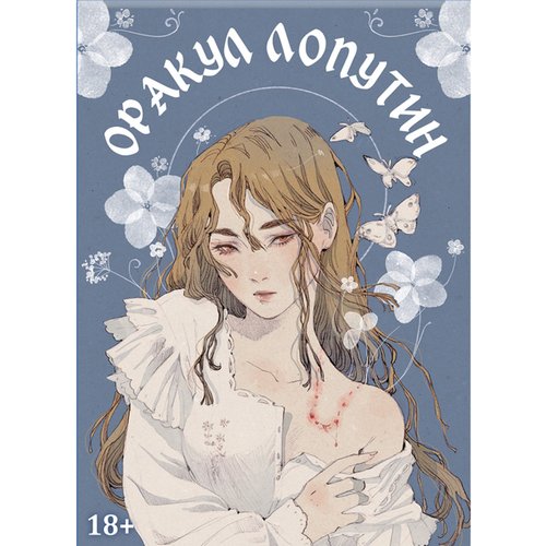 Оракул Лопутин 1350₽