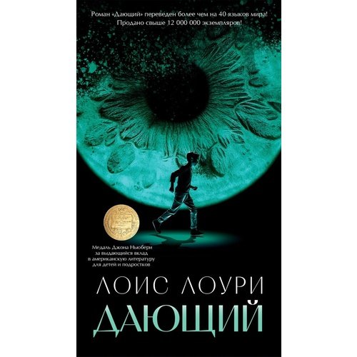 Лоис Лоури Дающий 650₽