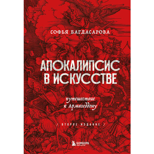 Софья Багдасарова. Апокалипсис в искусстве. 2-е издание