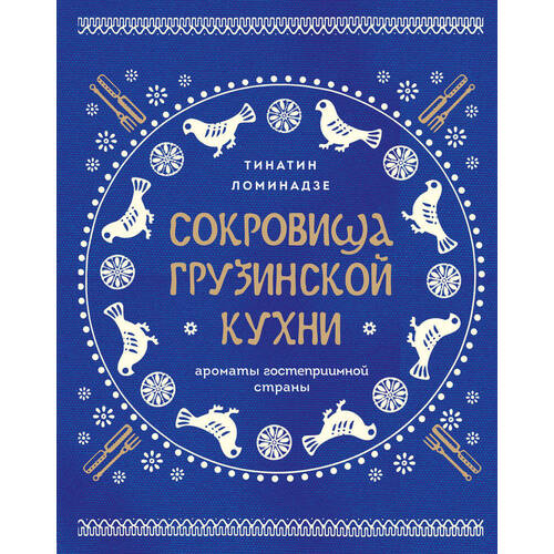 Тинатин Ломинадзе. Сокровища грузинской кухни. Ароматы гостеприимной страны (синяя суперобложка) платье благоф тинатин