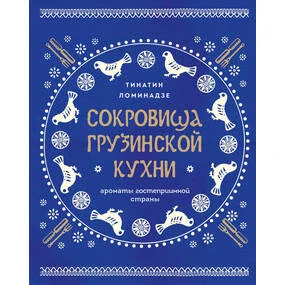 Сокровища грузинской кухни. Ароматы гостеприимной страны (синяя суперобложка)