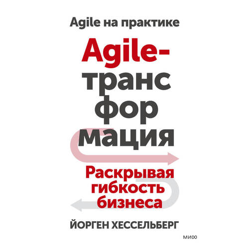 Йорген Хессельберг. Agile-трансформация. Раскрывая гибкость бизнеса йорген хессельберг agile трансформация раскрывая гибкость бизнеса
