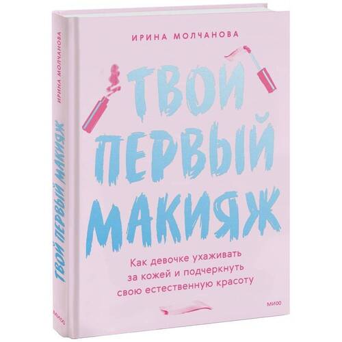 Ирина Молчанова. Твой первый макияж твой первый пазл колобок
