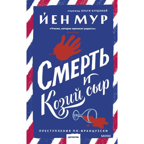 Йен Мур Смерть и козий сыр 750₽