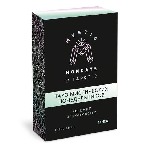 mystic mondays tarot таро мистических понедельников Грейс Дуонг. Таро мистических понедельников. Mystic Mondays Tarot (78 карт, руководство по работе)