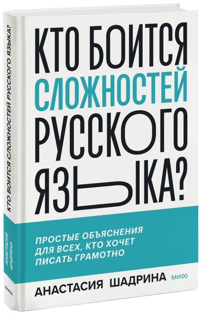 Кто боится сложностей русского языка?