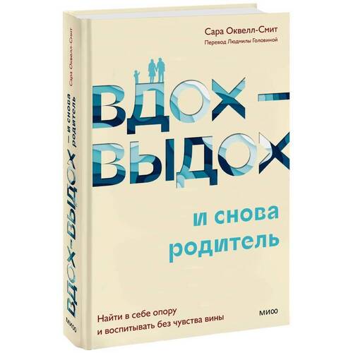 Сара Оквелл-Смит Вдох-выдох - и снова родитель 799₽