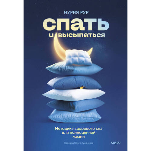 Нурия Рур Спать и высыпаться 599₽