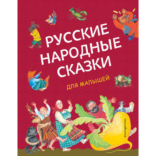Русские народные сказки для малышей (илл. Ю. Устиновой)