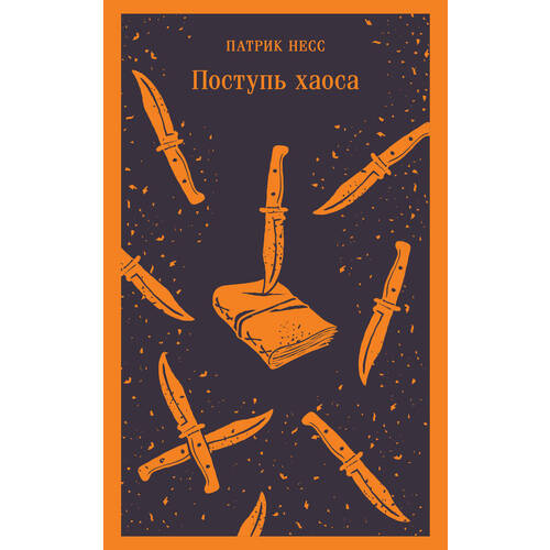 Патрик Несс Поступь хаоса 650₽