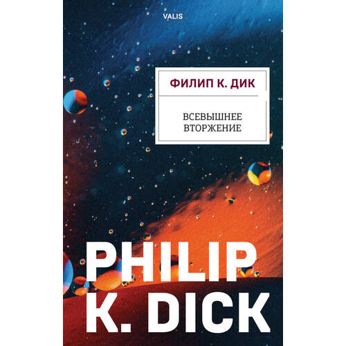 филип к дик целитель галактики Филип К. Дик. Всевышнее вторжение