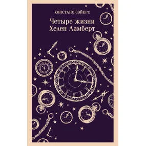 Четыре жизни Хелен Ламберт