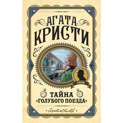 Агата Кристи Тайна quotГолубого поезда quot 750₽