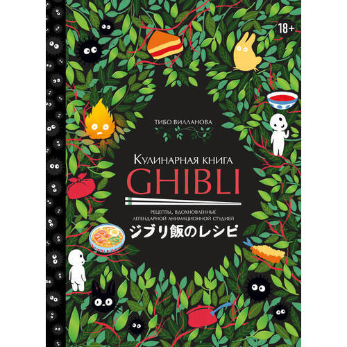 Тибо Вилланова. Кулинарная книга Ghibli вилланова тибо disney волшебная кулинарная книга