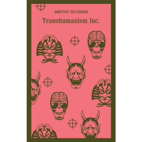 набор transhumanism inc подарочное издание виктор пелевин закладка harry potter распределяющая шляпа магнитная Виктор Пелевин. Transhumanism inc.
