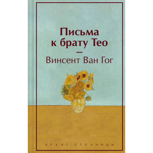 Винсент Ван Гог Письма к брату Тео 695₽