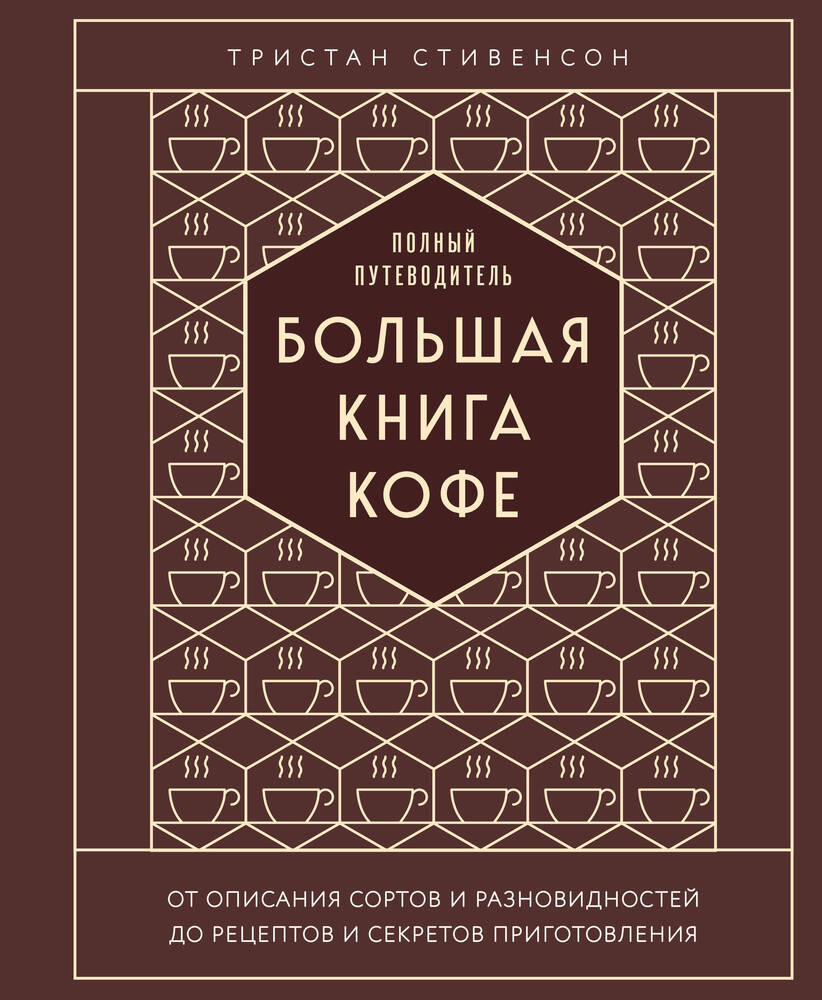 Большая книга кофе