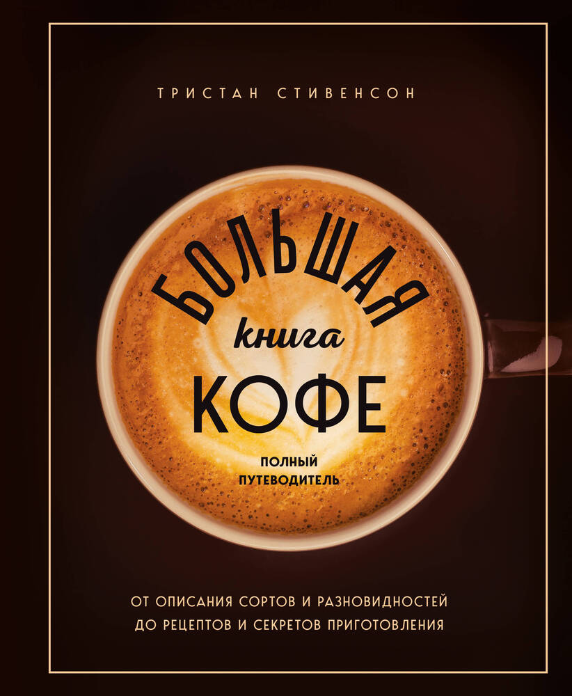Большая книга кофе