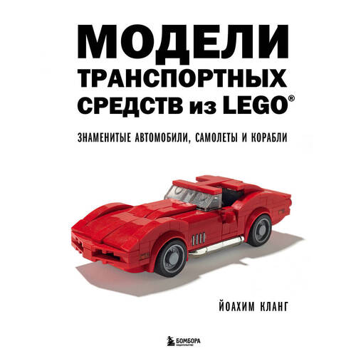 Йоахим Кланг. Модели транспортных средств из LEGO