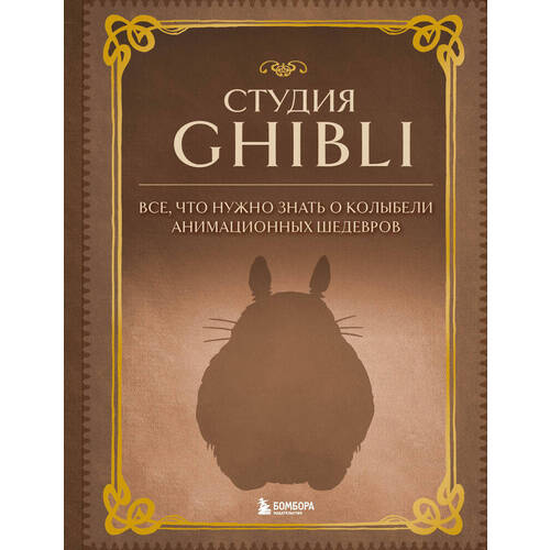 Студия Ghibli. Все, что нужно знать о колыбели анимационных шедевров фотографии