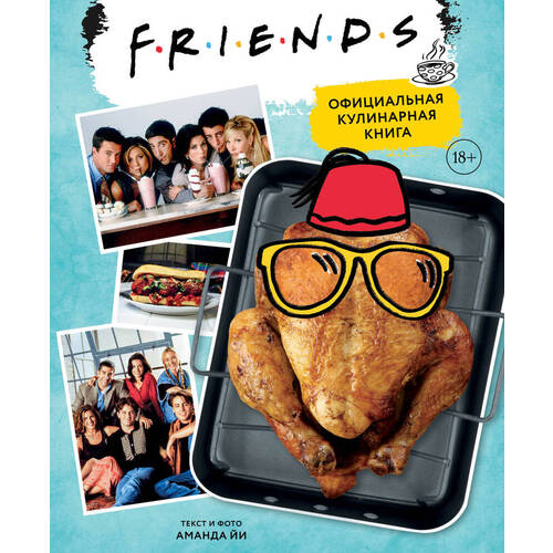 Аманда Йи. Friends. Официальная кулинарная книга джули тремейн сверхъестественное официальная кулинарная книга