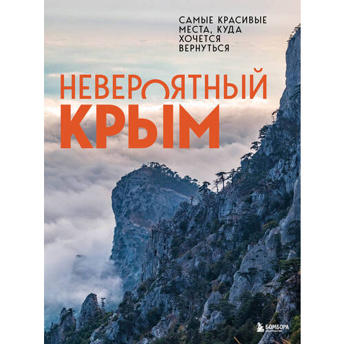 юлия лялюшина крым 2 е издание Юлия Лялюшина. Невероятный Крым