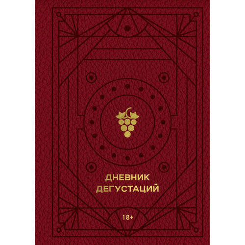 цена Дневник дегустаций (красный с золотом)